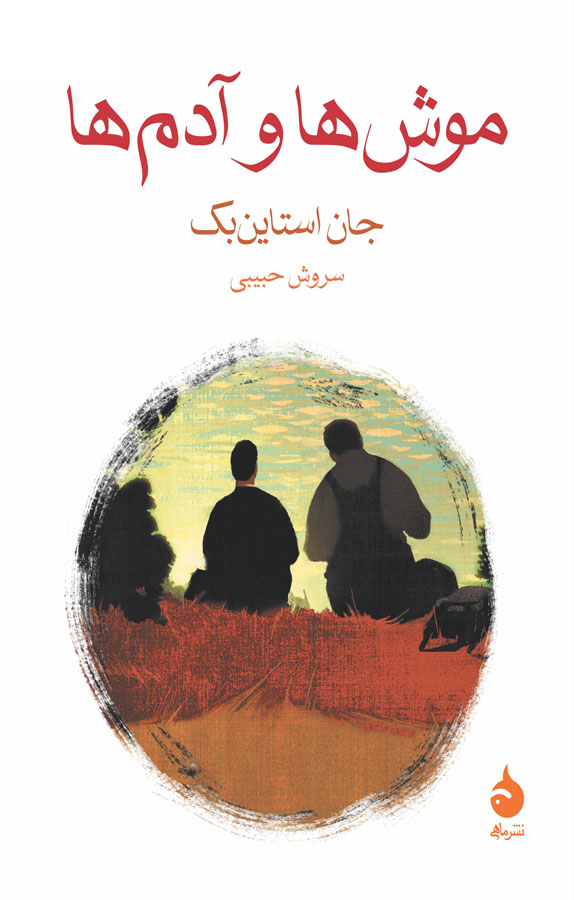 کتاب موش‌ها و آدم‌ها اثر جان استاین‌بک ترجمه سروش حبیبی نشر ماهی