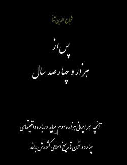 کتاب پس از هزار و چهارصد سال اثر شجاع الدین شفا