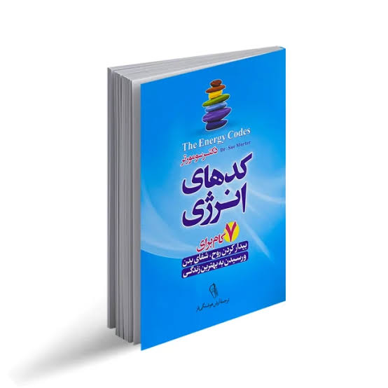 کتاب کدهای انرژی اثر سو مورتر انتشارات آزرمیدخت