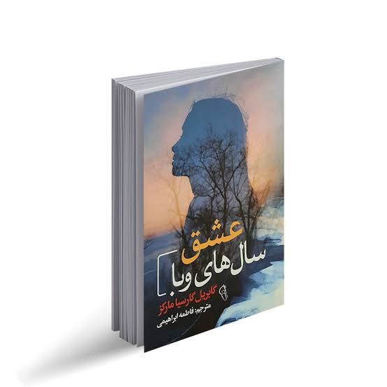 کتاب عشق سال های وبا اثر گابریل گارسیا مارکز انتشارات آزرمیدخت