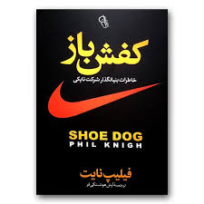 کتاب کفش باز اثر فیلیپ نایت انتشارات آزرمیدخت