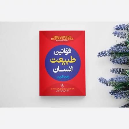 کتاب قوانین طبیعت انسان اثر رابرت گرین انتشارات آزرمیدخت