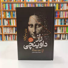 کتاب راز داوینچی اثر دن براون انتشارات آزرمیدخت