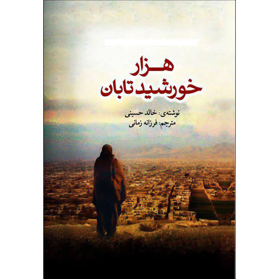 کتاب هزار خورشید تابان اثر خالد حسینی انتشارات آزرمیدخت