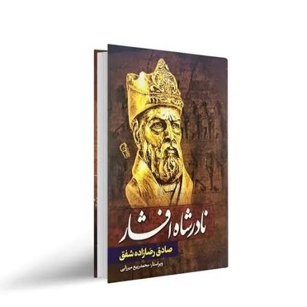 کتاب نادر شاه افشار اثر صادق رضا زاده شفق انتشارات آزرمیدخت جلد سخت