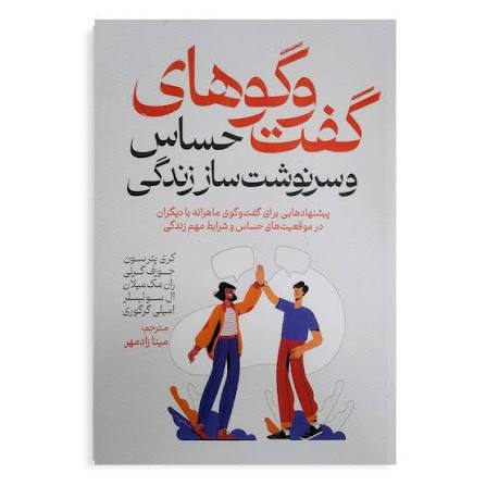 کتاب گفت و گوهای حساس و سرنوشت ساز زندگی اثر کری پترسون انتشارات آذربیان