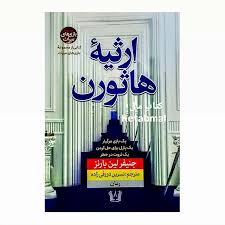 کتاب ارثیه هاثورن اثر جنیفر لین بارنز انتشارات آرنیا