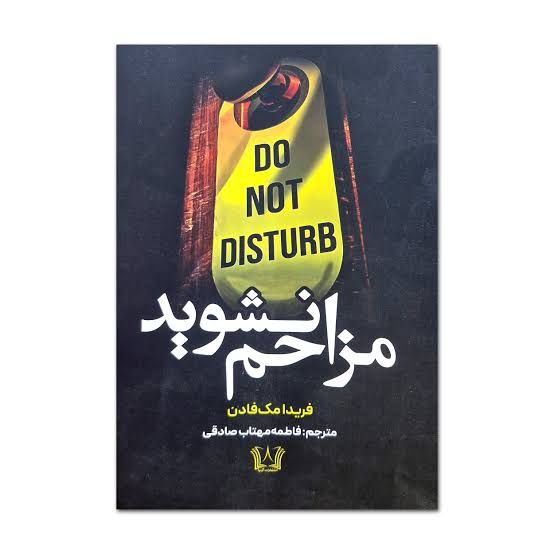 کتاب مزاحم نشوید اثر فریدا مک فادن انتشارات آرنیا