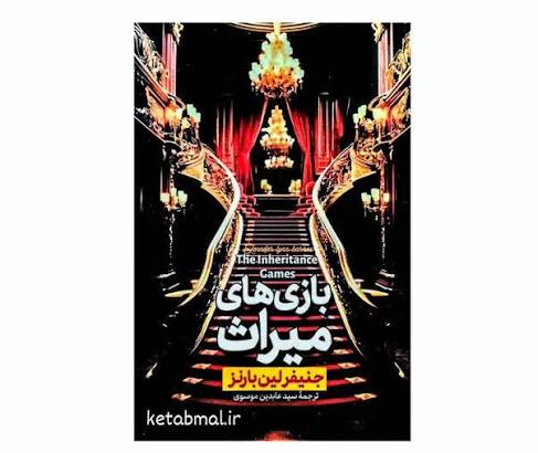 کتاب بازی های میراث اثر جنیفر لین بارنز انتشارات آرنیا