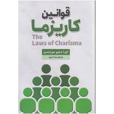 کتاب قوانین کاریزما اثرکورا دبیلو مورتنسن انتشارات شاهدخت پاییز