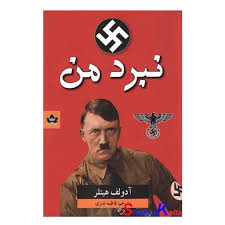 کتاب نبرد من اثر آدولف هیتلر انتشارات شاهدخت پاییز