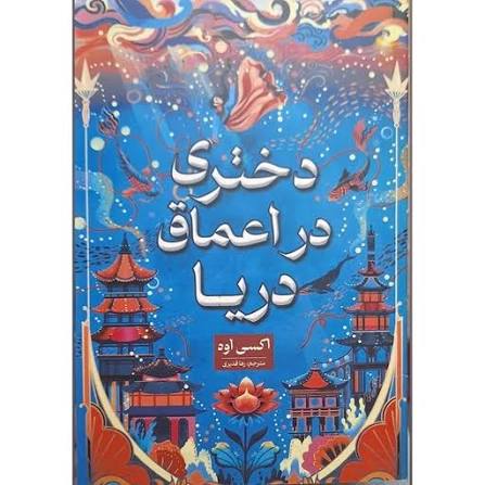 کتاب دختری که به  اعماق دریا افتاد  اثر اکسی اوه انتشارات شاهدخت پاییز