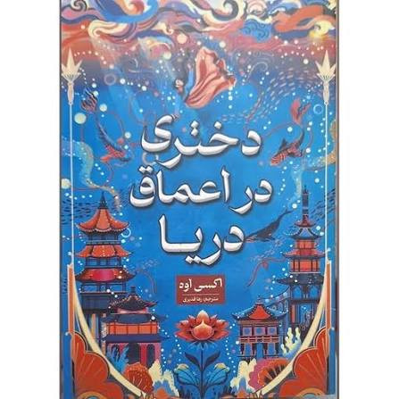 کتاب دختری که به اعماق دریا افتاد اثر اکسی اوه انتشارات شاهدخت پاییز
