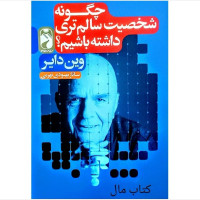 کتاب چگونه شخصیت سالم تری داشته باشیم اثر وین دایر انتشارات خودمونی