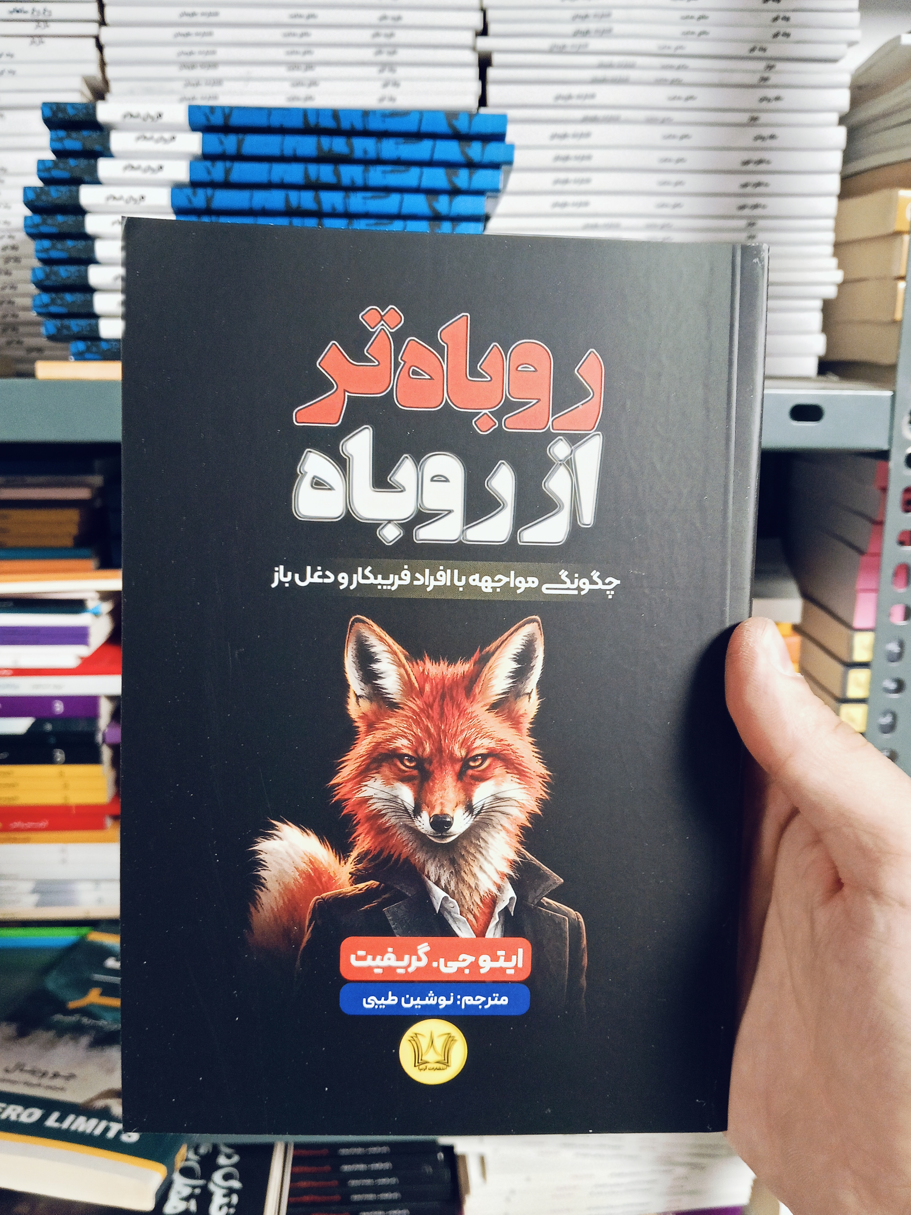 کتاب روباه تر از روباه اثر ابتوچی گریفیث انتشارات آرنیا
